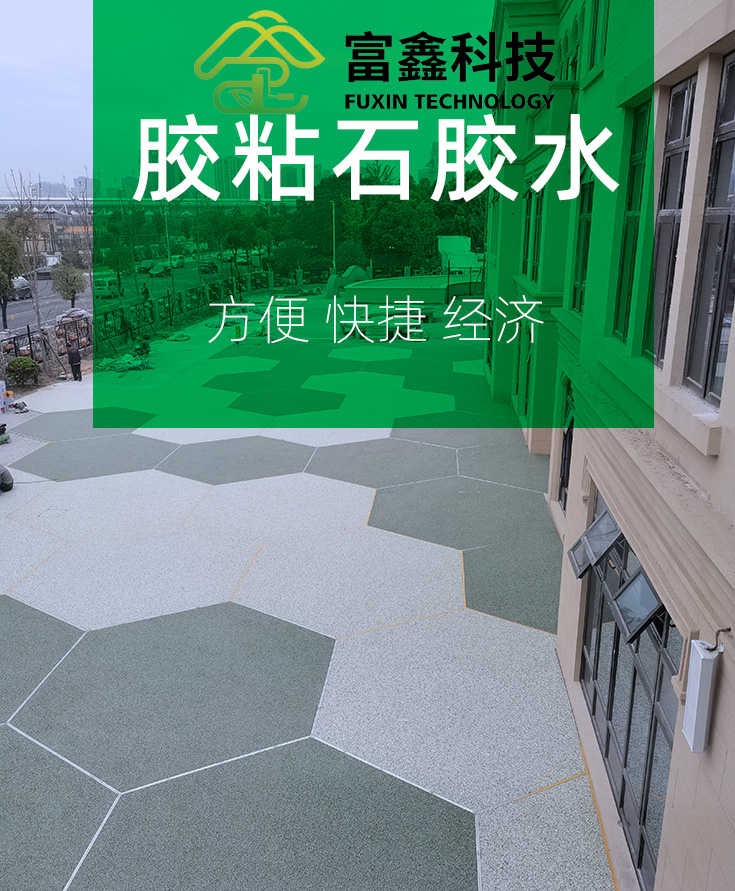 透水胶粘石专用胶水彩胶石路面地面石子胶墙面胶粘剂耐黄变粘合剂