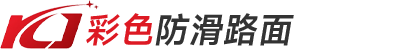 MMA彩色防滑路面,彩色稀浆混合料,彩色冷拌沥青,材料,施工厂家
