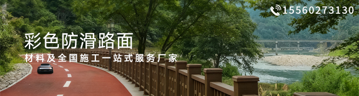 彩色防滑路面材料及施工厂家