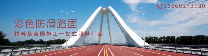 彩色路面材料及施工厂家