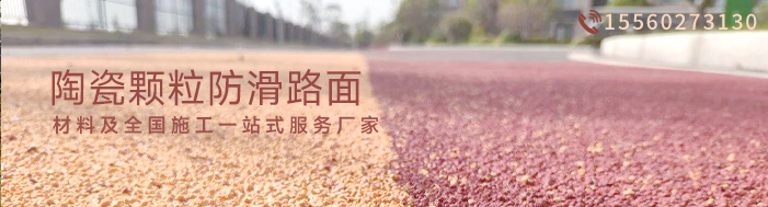彩色陶瓷颗粒防滑路面